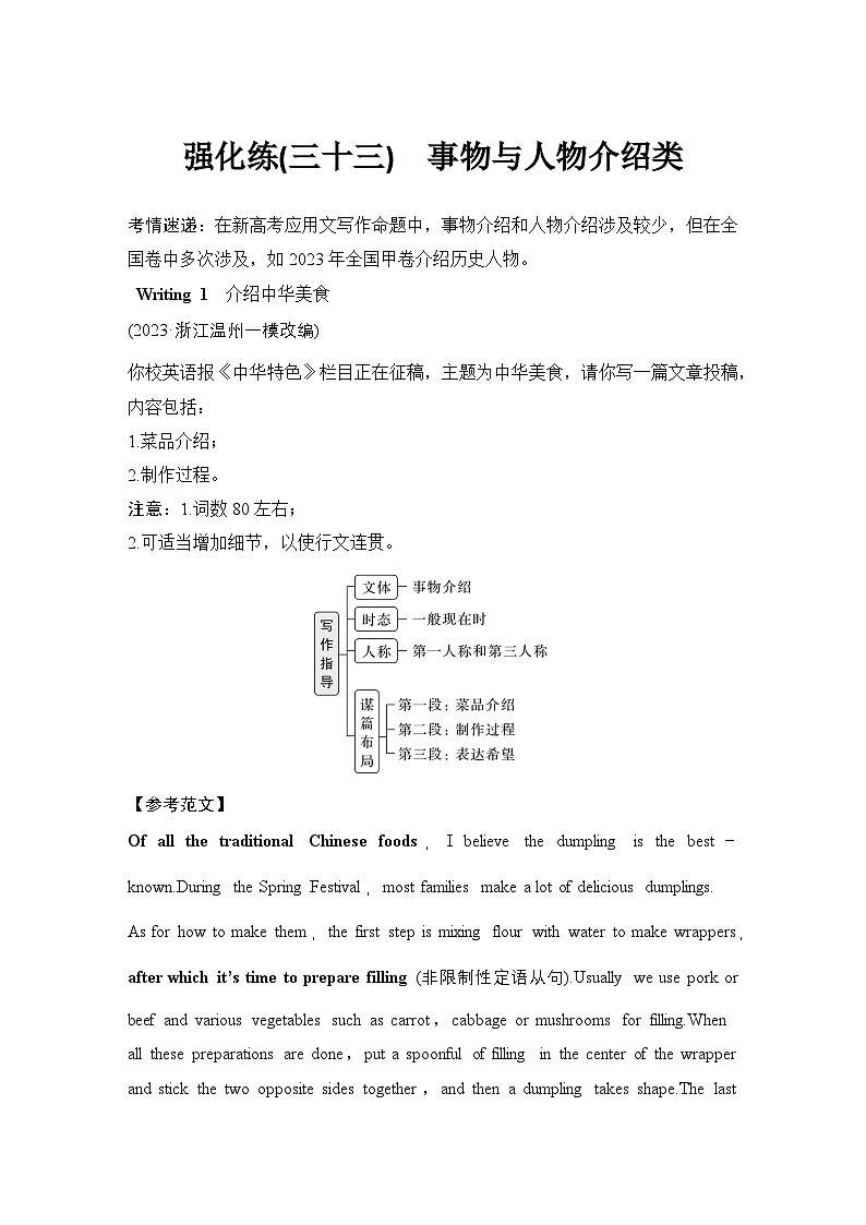 高考英语二轮复习专题强化练习 应用文写作强化练(三十三)　事物与人物介绍类（含答案）第1页