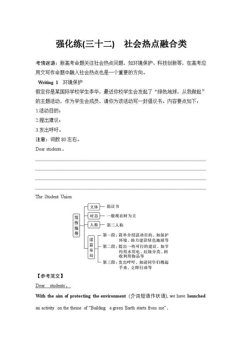 高考英语二轮复习专题强化练习 应用文写作强化练(三十二)　社会热点融合类（含答案）第1页