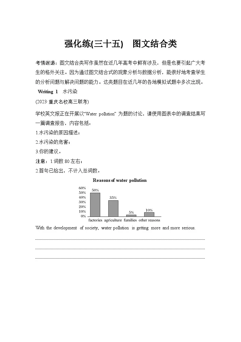 高考英语二轮复习专题强化练习 应用文写作强化练(三十五)　图文结合类（含答案）第1页