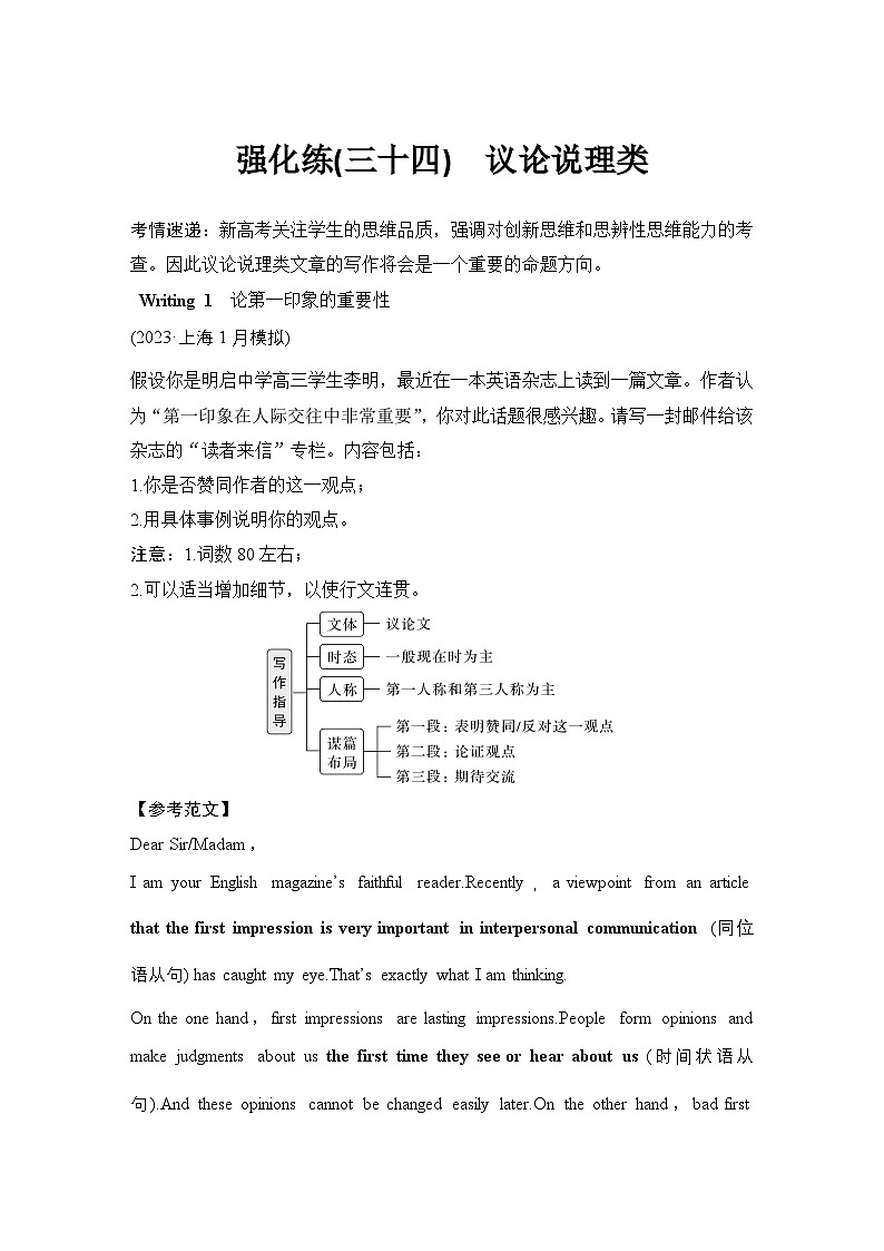 高考英语二轮复习专题强化练习 应用文写作强化练(三十四)　议论说理类（含答案）第1页