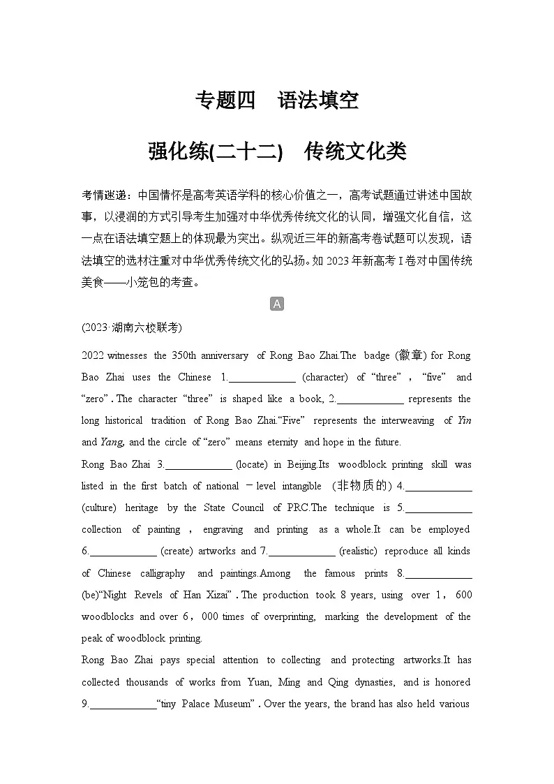 高考英语二轮复习专题强化练习 语法填空强化练(二十二)　传统文化类（含答案）第1页