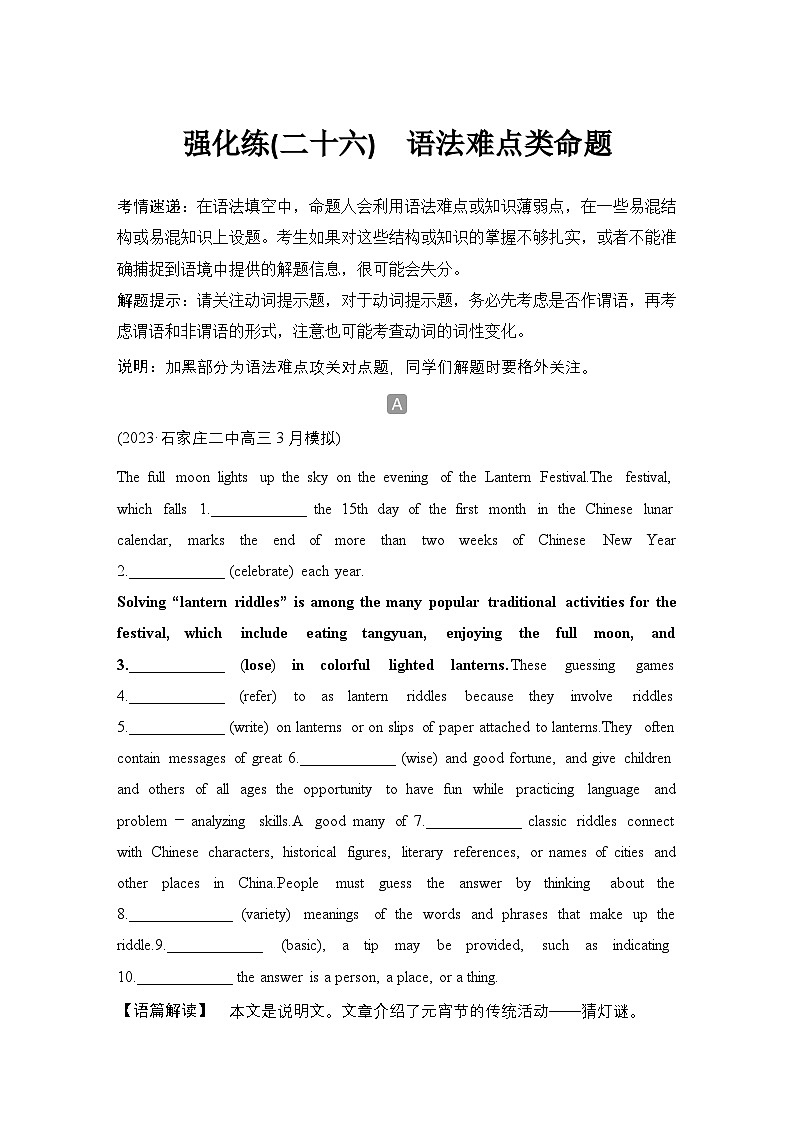 高考英语二轮复习专题强化练习 语法填空强化练(二十六)　语法难点类命题（含答案）第1页