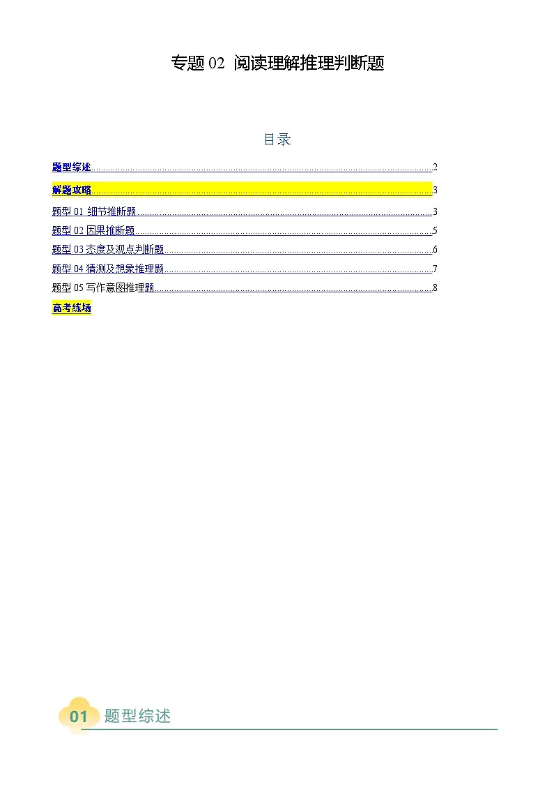 高考英语二轮复习题型归纳与变式演练 专题02 阅读理解推理判断题（原题版）第1页