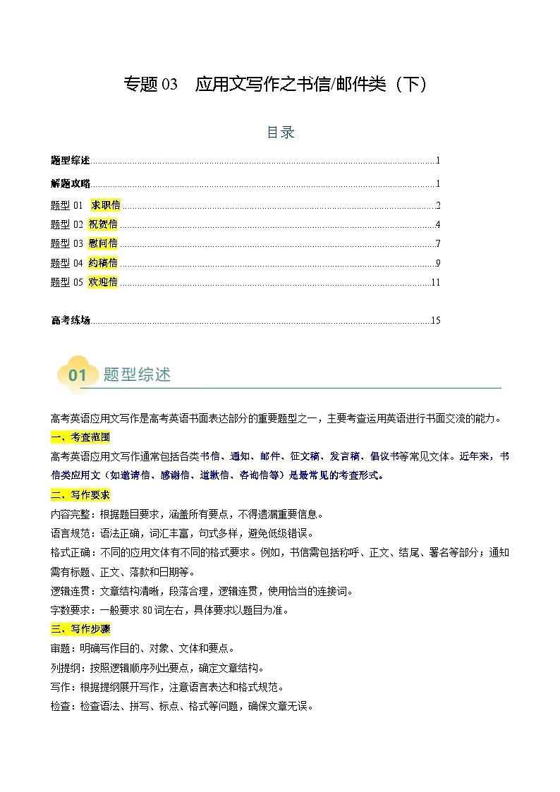 高考英语二轮复习题型归纳与变式演练 专题03 应用文写作之书信邮件类（下）（原题版）第1页
