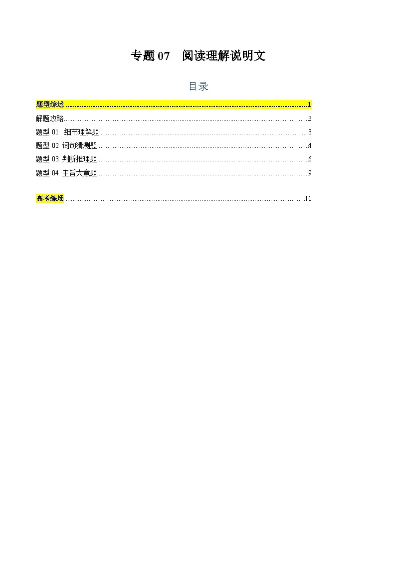 高考英语二轮复习题型归纳与变式演练 专题07 阅读理解说明文（原题版）第1页