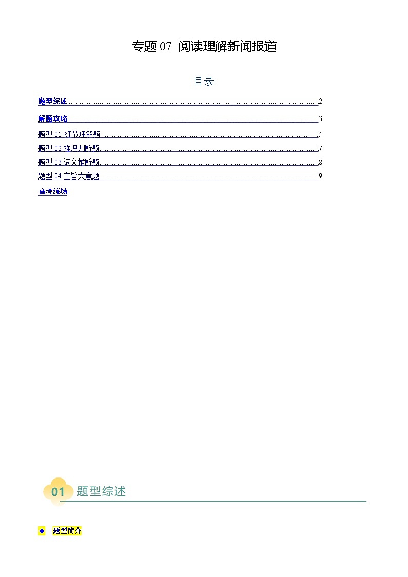 高考英语二轮复习题型归纳与变式演练 专题08 阅读理解新闻报道（解析版）第1页