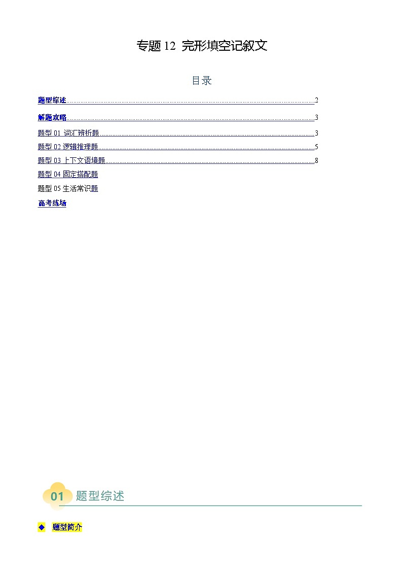 高考英语二轮复习题型归纳与变式演练 专题12  完形填空记叙文（原题版）第1页