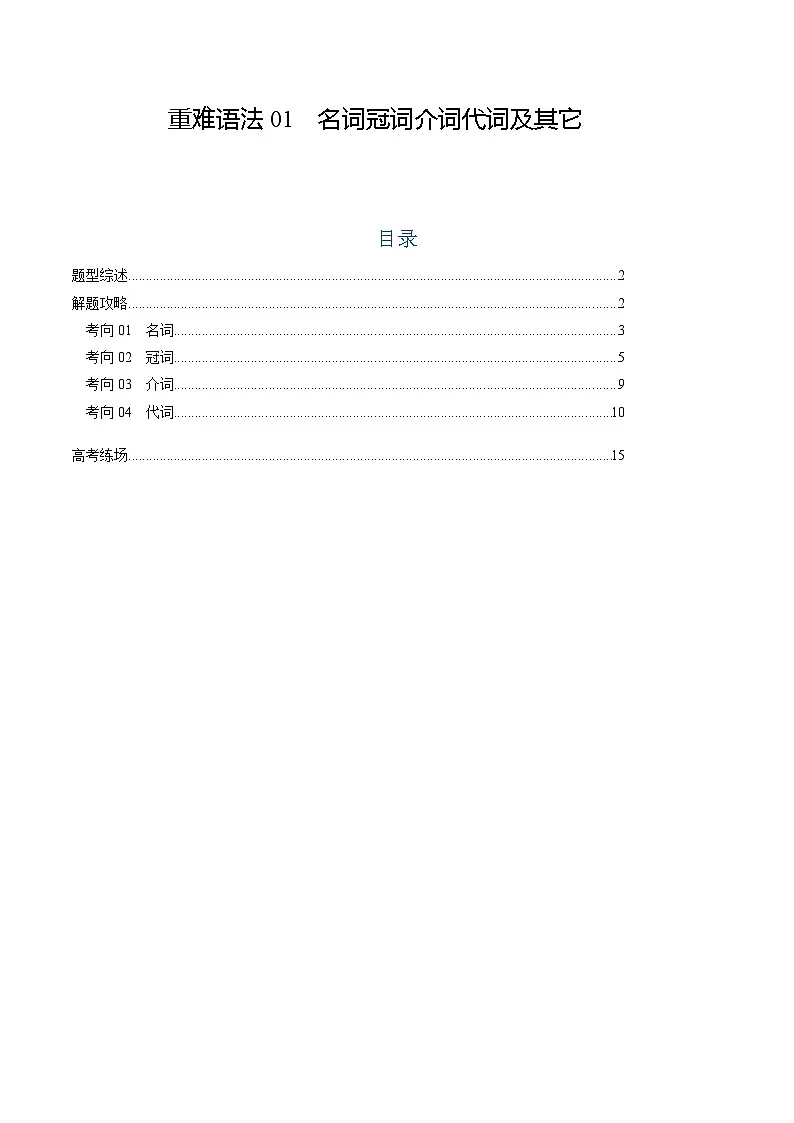 高考英语二轮复习题型归纳与变式演练 重难语法练01 名词冠词介词代词及其它（原题版）第1页