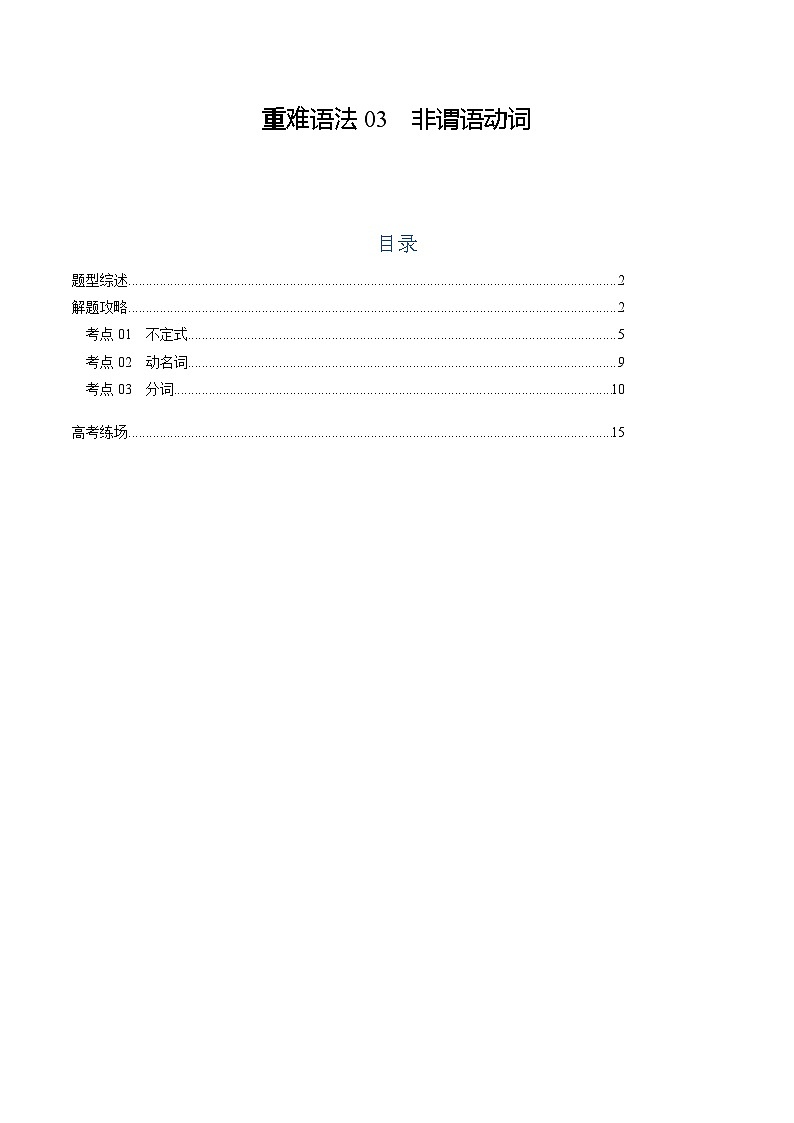 高考英语二轮复习题型归纳与变式演练 重难语法练03 非谓语动词（解析版）第1页