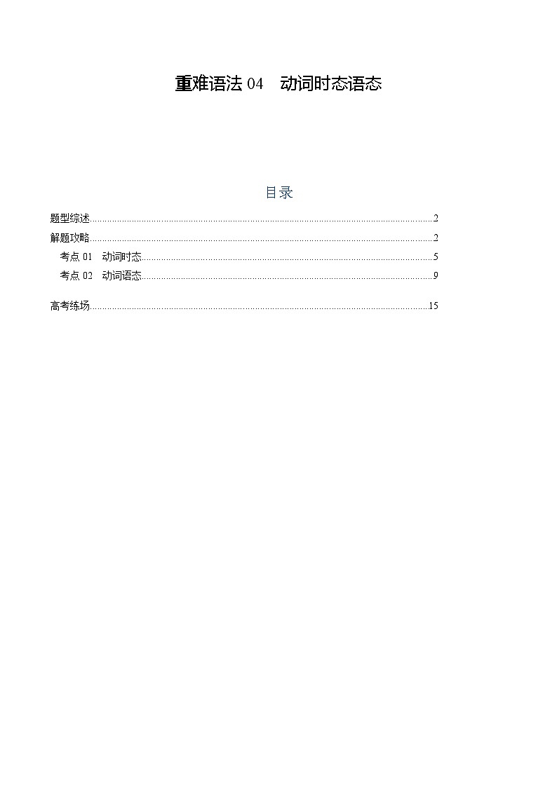高考英语二轮复习题型归纳与变式演练 重难语法练04 动词时态语态（原题版）第1页