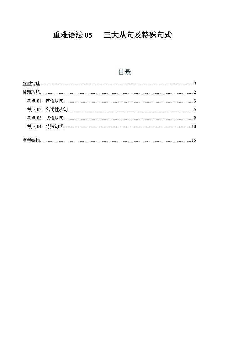 高考英语二轮复习题型归纳与变式演练 重难语法练05  三大从句及特殊句式 （原题版）第1页