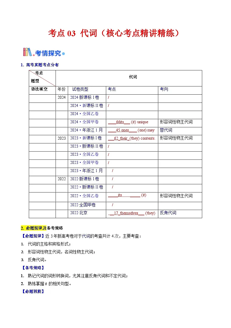 备战高考英语（核心考点精讲精练）考点03 代词（解析版）第1页