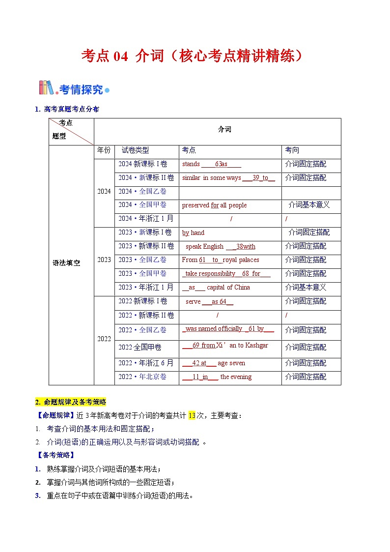 备战高考英语（核心考点精讲精练）考点04 介词（短语)（原卷版）第1页
