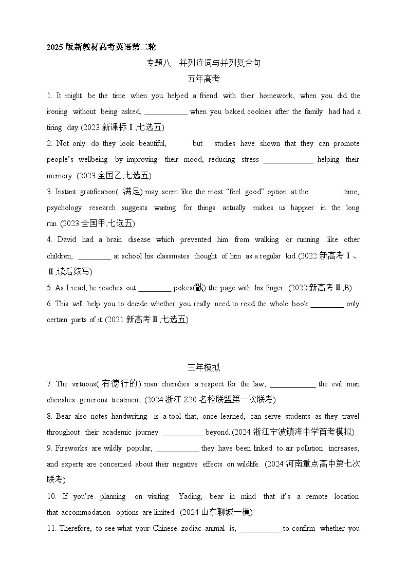 2025年新高考英语二轮复习专题练--专题八　并列连词与并列复合句（含答案）第1页