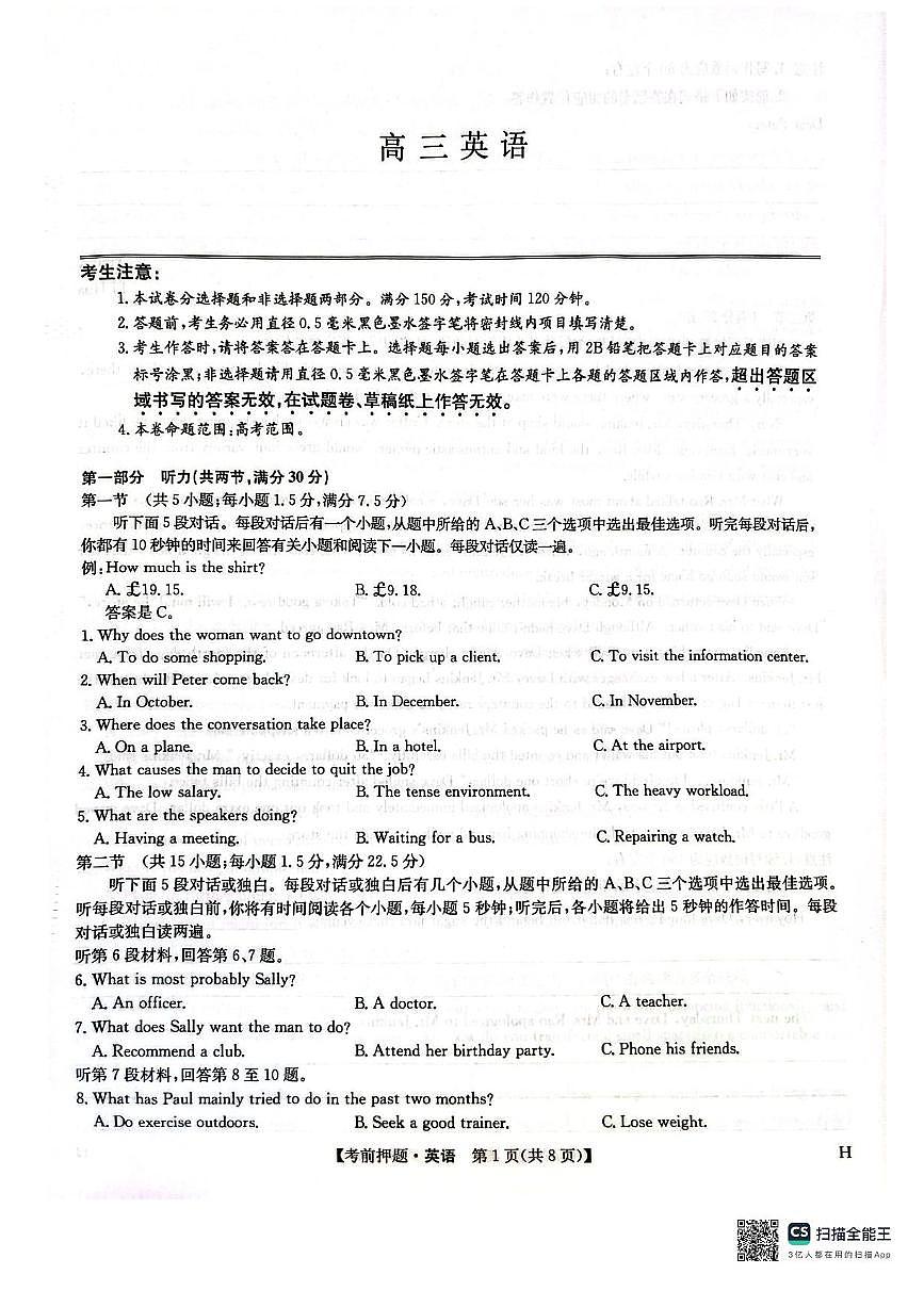 九师联盟2025届高三下学期高考考前押题英语试题（含答案、无听力音频）第1页
