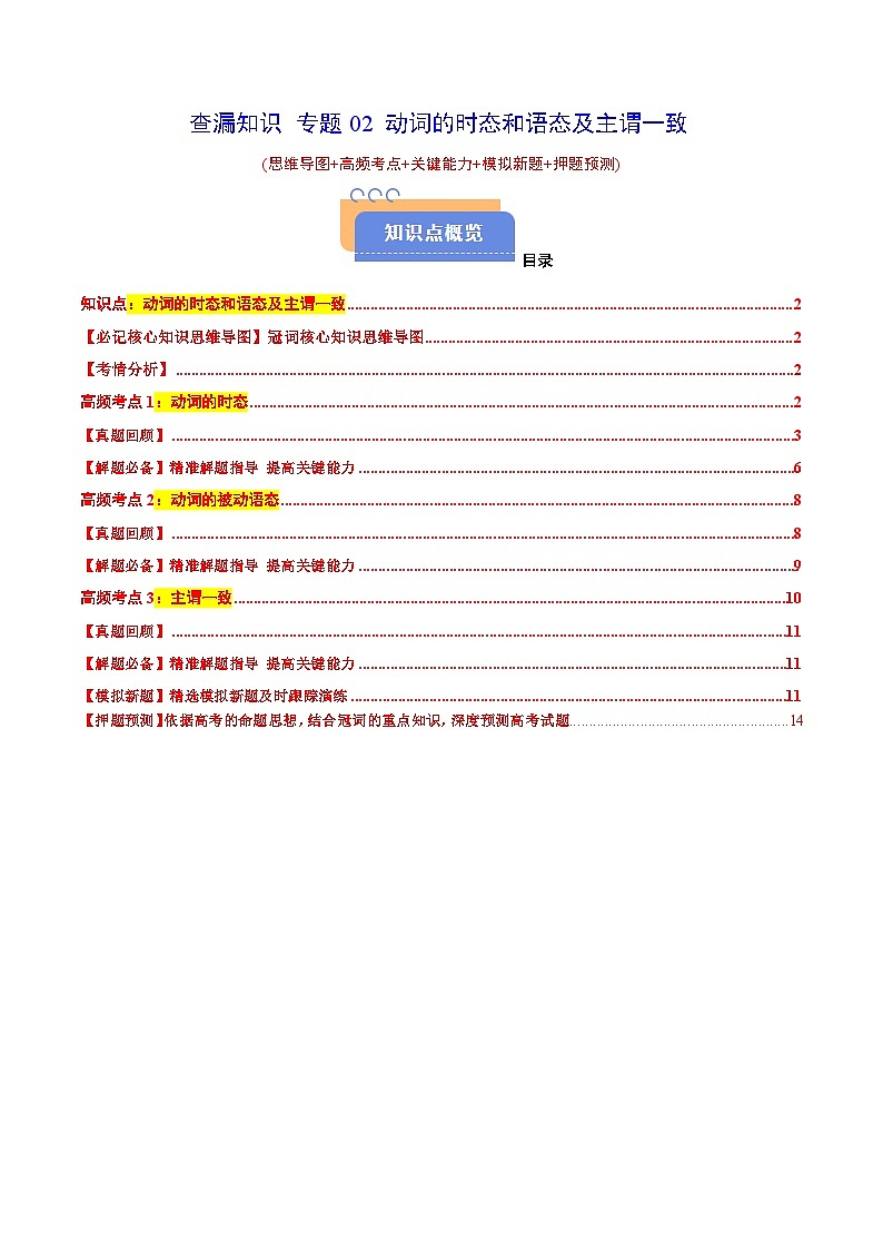 查漏知识专题02动词的时态和语态(思维导图+高频考点+必备知识+模拟新题+押题预测)（原卷版）-2025年高考英语总复习（核心语法梳理）第1页