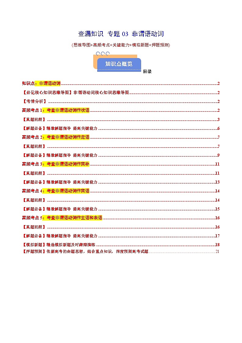 查漏知识专题03非谓语动词(思维导图+高频考点+必备知识+模拟新题+押题预测)（原卷版）-2025年高考英语总复习（核心语法梳理）第1页