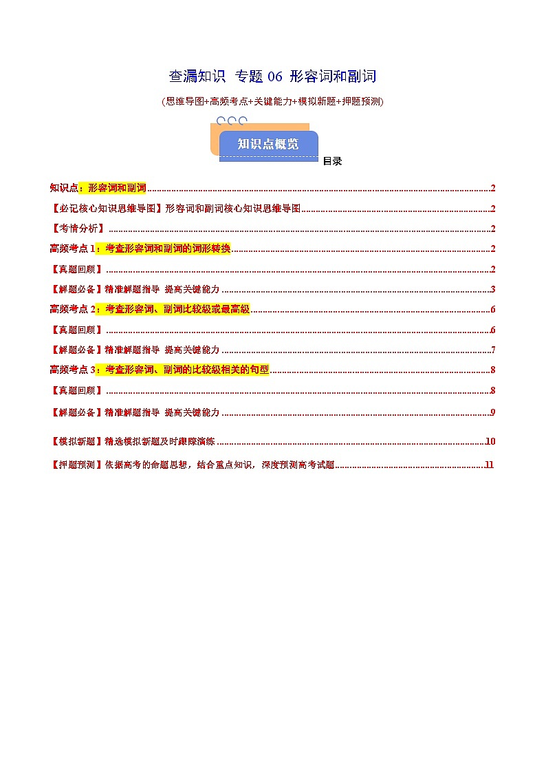 查漏知识专题06形容词和副词(思维导图+高频考点+必备知识+模拟新题+押题预测)（原卷版）-2025年高考英语总复习（核心语法梳理）第1页