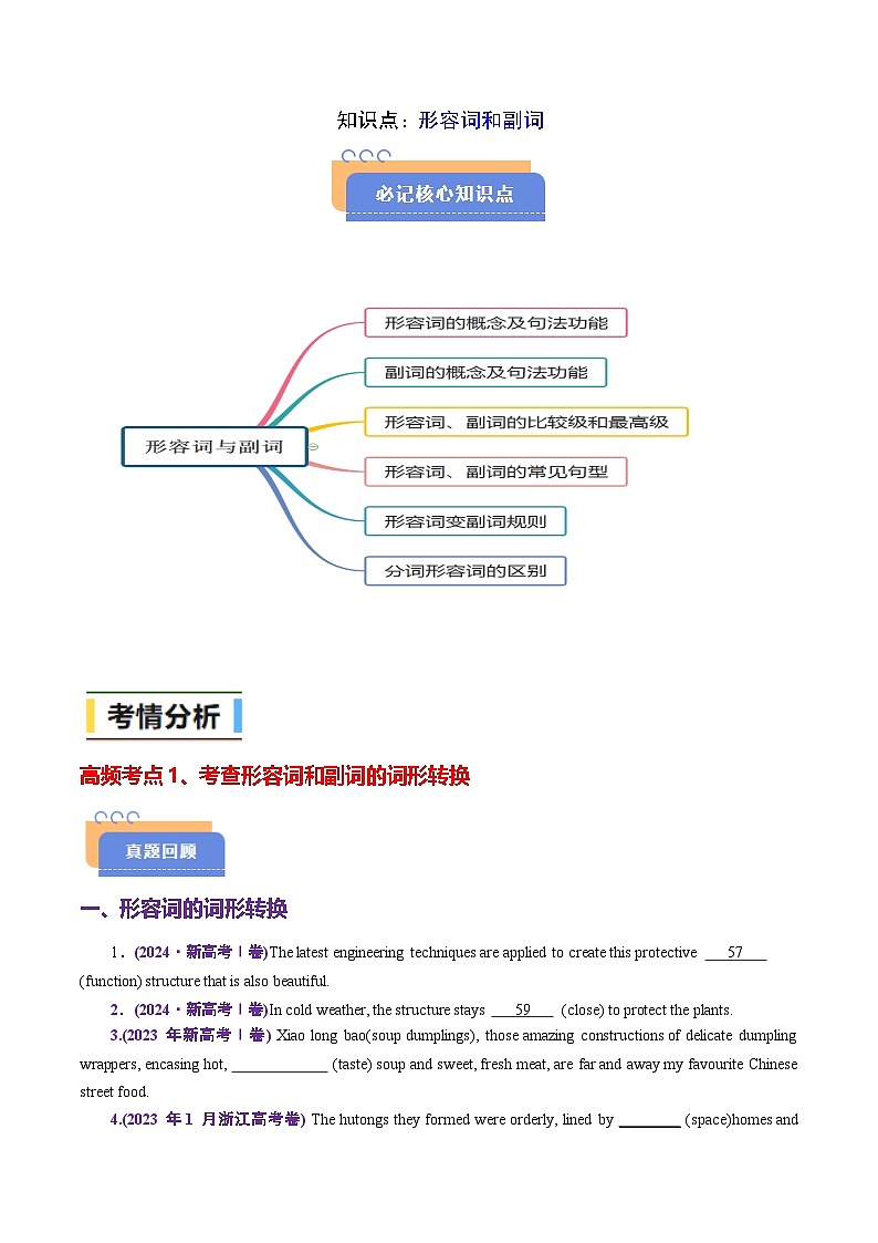 查漏知识专题06形容词和副词(思维导图+高频考点+必备知识+模拟新题+押题预测)（原卷版）-2025年高考英语总复习（核心语法梳理）第2页