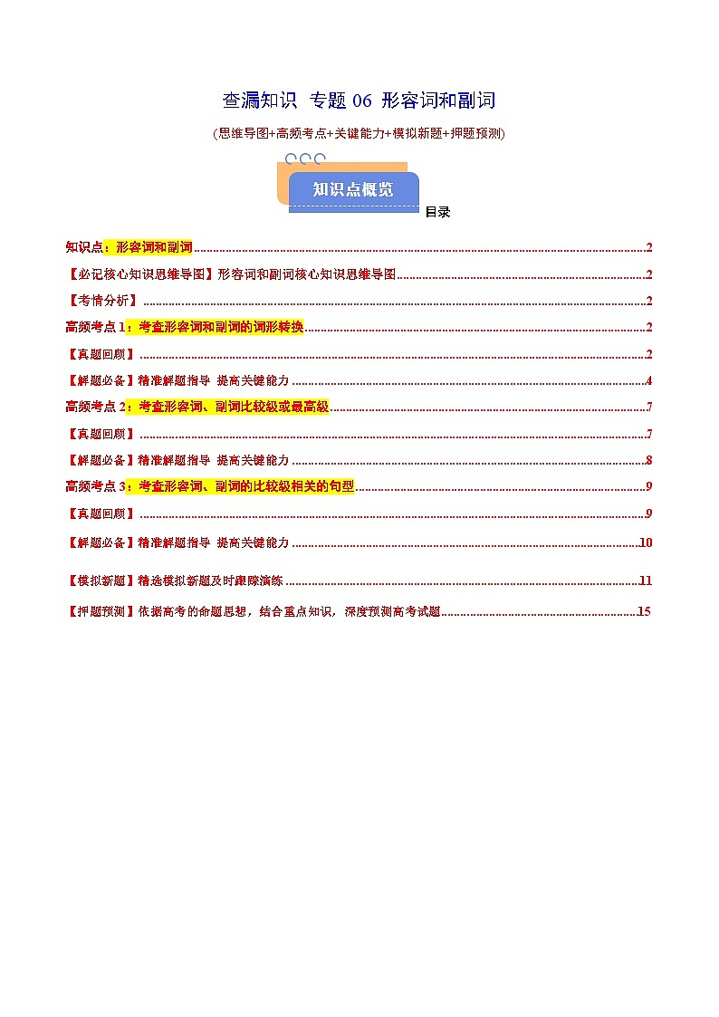 查漏知识专题06形容词和副词(思维导图+高频考点+必备知识+模拟新题+押题预测)（解析版）-2025年高考英语总复习（核心语法梳理）第1页