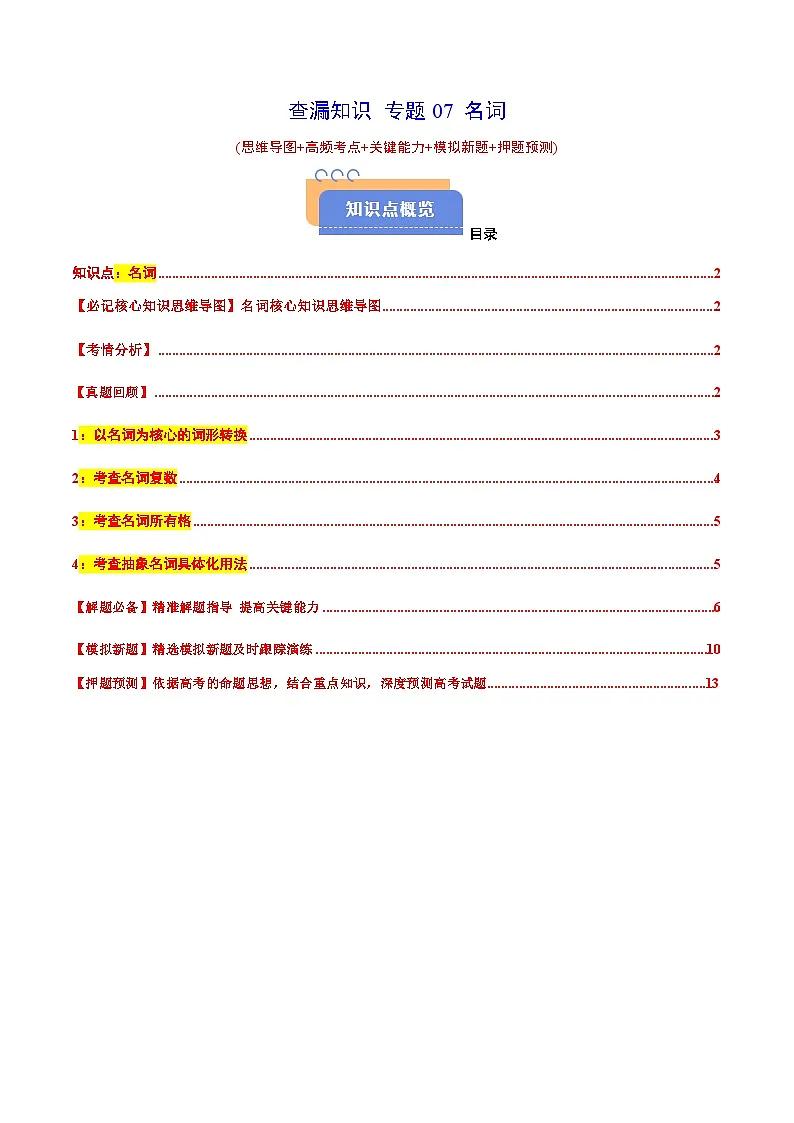 查漏知识专题07名词(思维导图+高频考点+必备知识+模拟新题+押题预测)（解析版）-2025年高考英语总复习（核心语法梳理）第1页