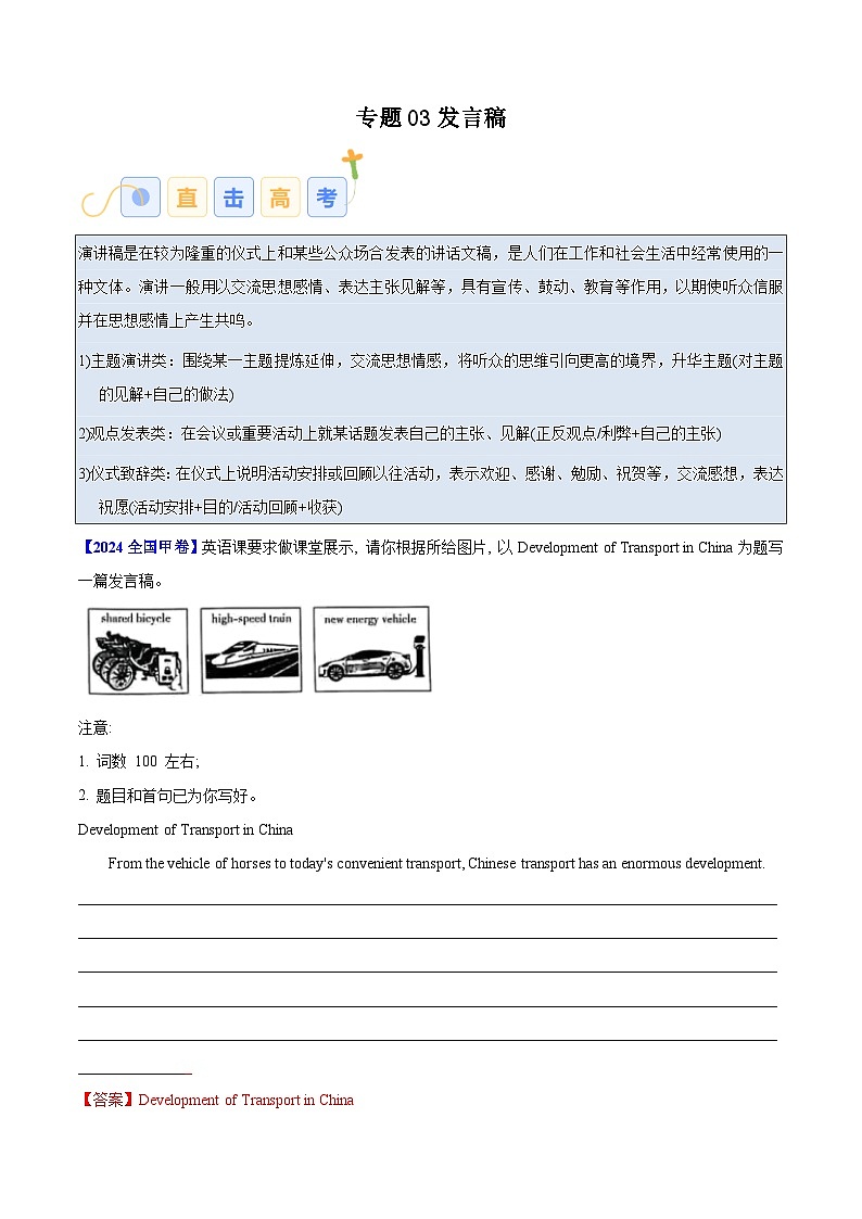 高考英语二轮复习写作常考题型突破练习专题03 发言稿（解析版）第1页