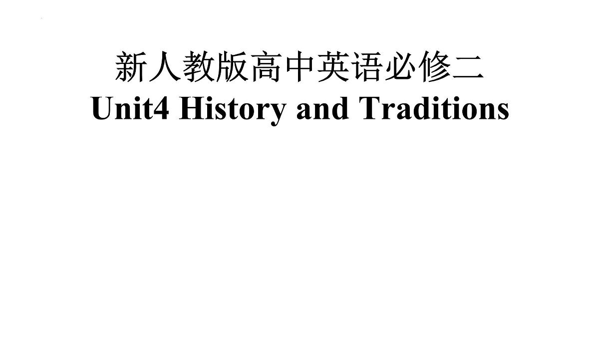 人教版（2019）  必修第二册  Unit 4 History and Traditions课件81第1页