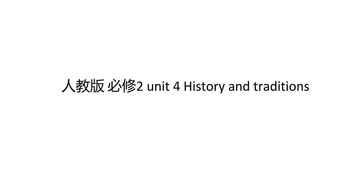 人教版（2019）必修第二册Unit 4 History and Traditions 课件22第1页