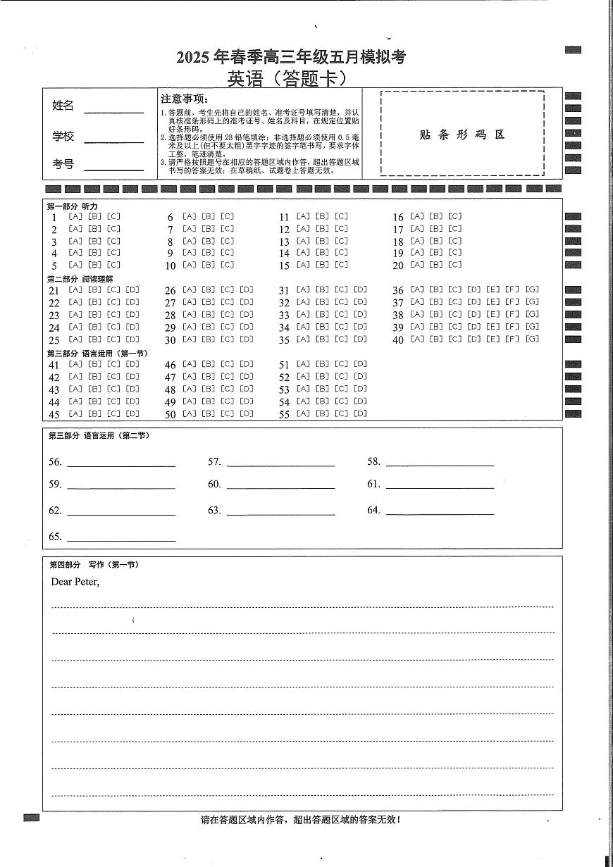湖北省鄂东南2025年春季高三年级五月模拟考英语答题卡第1页