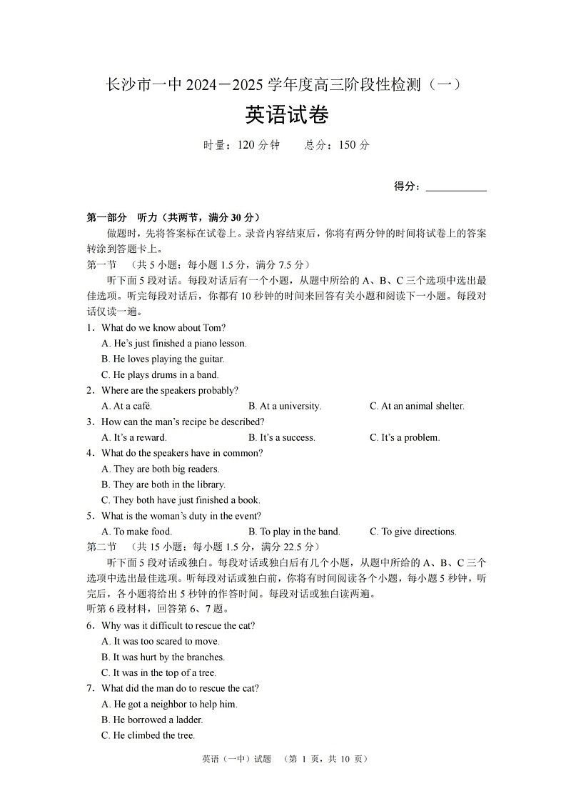 2025届湖南省长沙市一中高三上学期阶段性检测（一）-英语（含答案）第1页