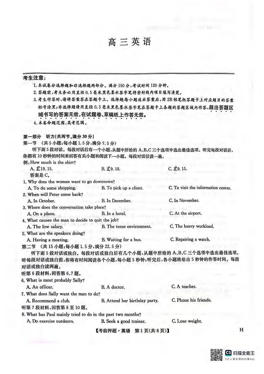 英语丨九师联盟2025届高三下学期5月考前押题联考试卷及答案第1页