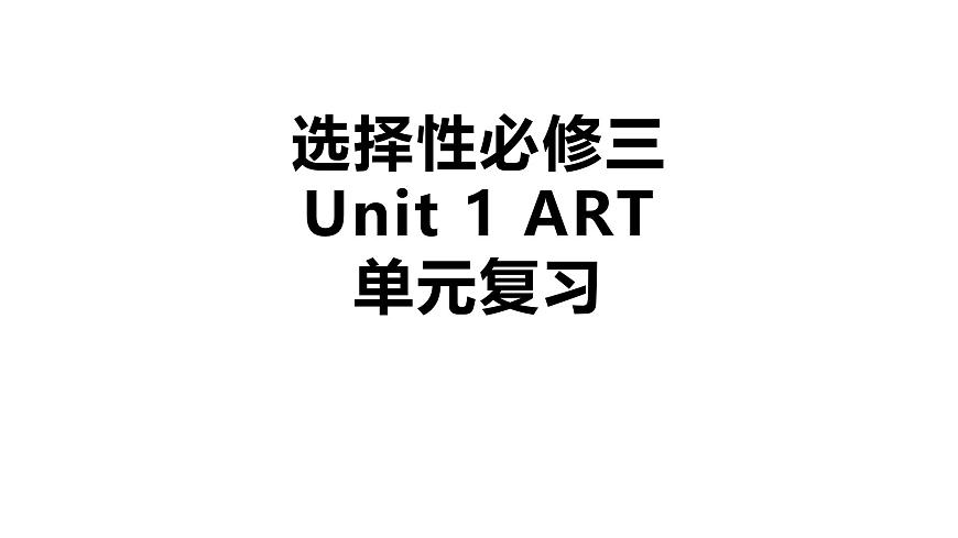 高中英语人教版（2019）选择性必修第三册Unit 1 Art 单元复习课件第1页