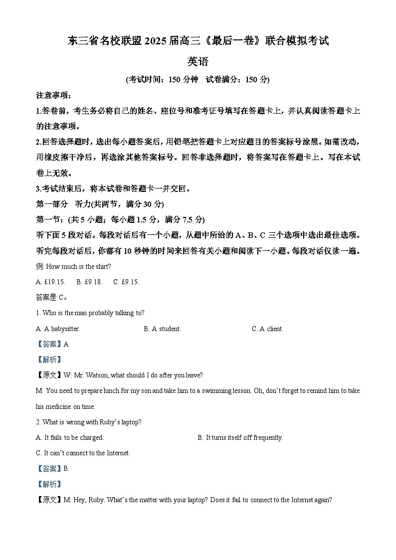 解析：2025届东三省名校联盟《高考最后一卷》联合模拟考试英语试题第1页