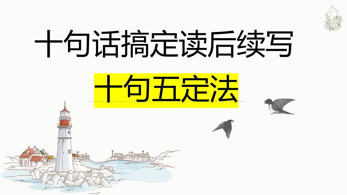 读后续写 十句五定 个人成长 课件 -2025届高三下学期英语二轮复习专项第1页