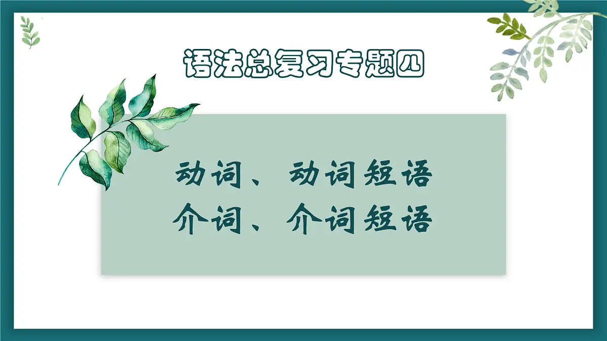 专题四动词(短语)、介词和介词短语课件-2025届高三英语二轮复习第1页