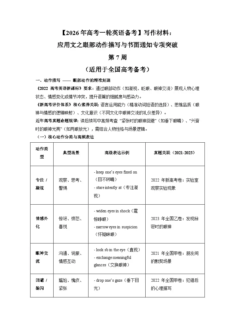 2025年高考英语 写作材料：应用文之眼部动作描写与书面通知专项突破 第7周 讲练（适用于全国高考备考）第1页