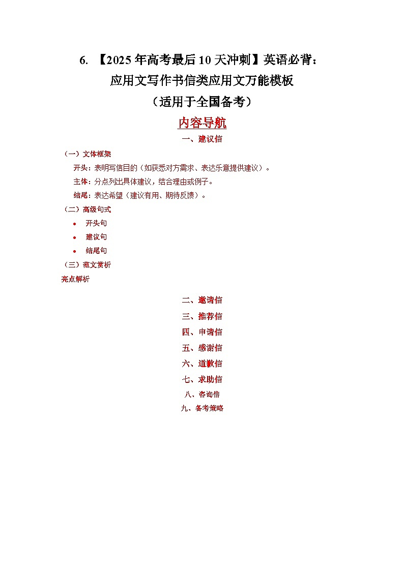 6. 【2025年高考最后10天冲刺】英语必背：应用文写作书信类应用文万能模板  （适用于全国备考）第1页