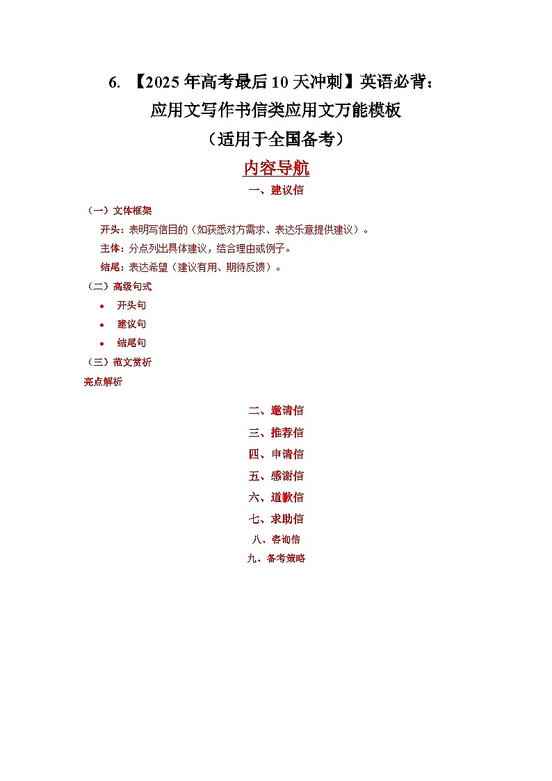 6. 【2025年高考最后10天冲刺】英语必背：应用文写作书信类应用文万能模板 （适用于全国备考）第1页