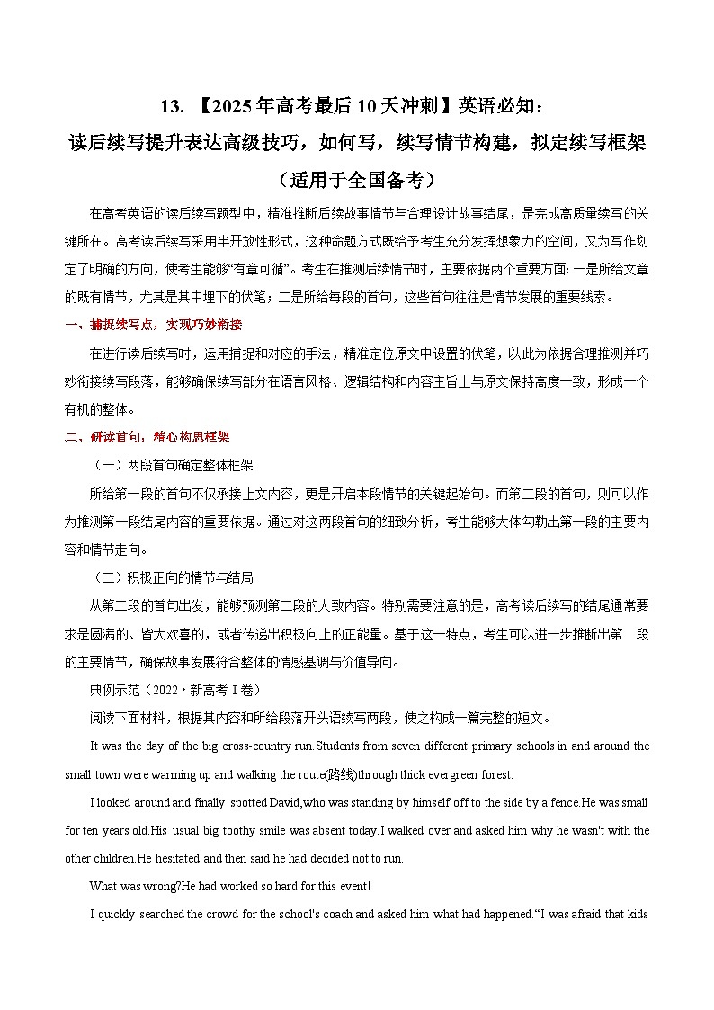 13. 【2025年高考最后10天冲刺】英语必知：读后续写提升表达高级技巧，如何写，续写情节构建，拟定续写框架  （适用于全国备考）第1页