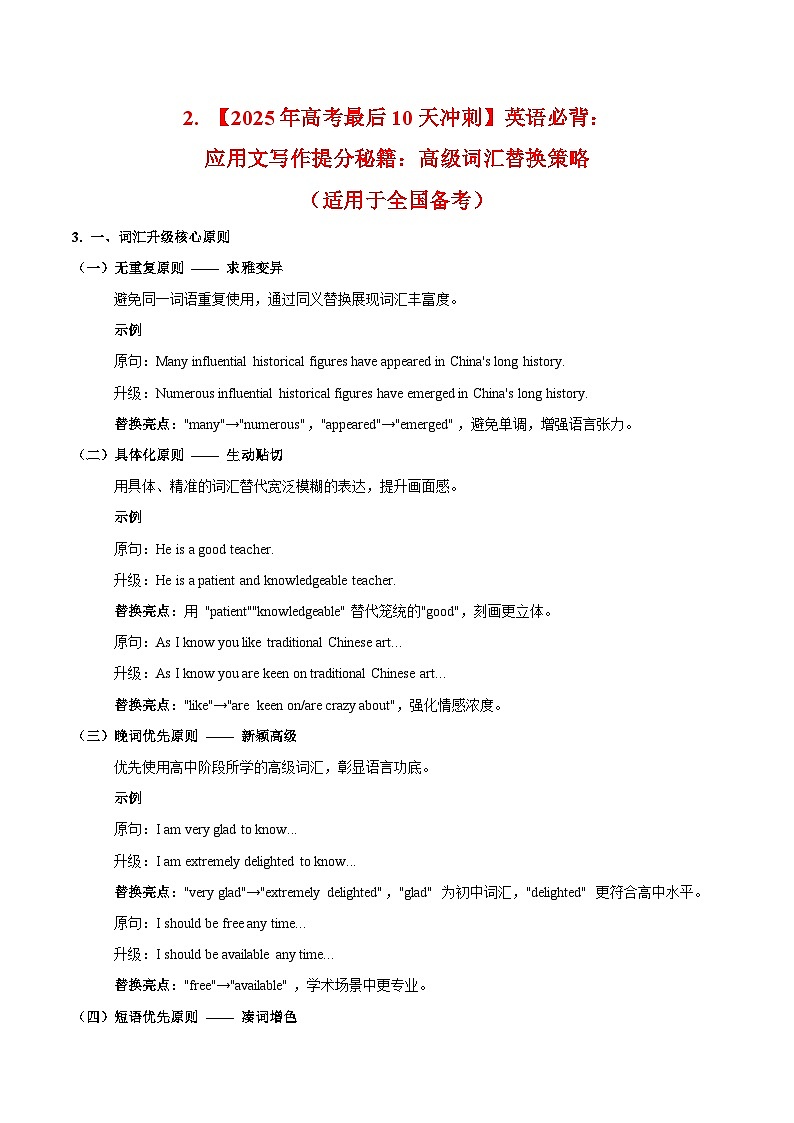 2. 【2025年高考最后10天冲刺】英语必背：应用文写作提分秘籍：高级词汇替换策略  （适用于全国备考）第1页