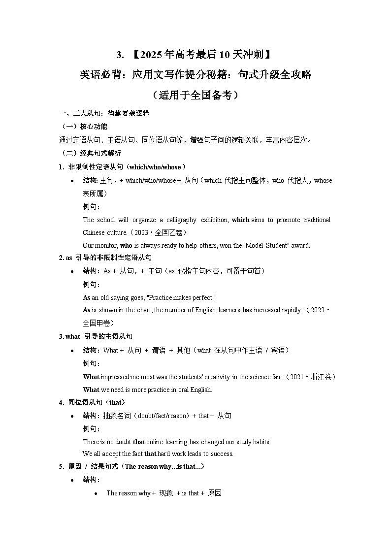 3. 【2025年高考最后10天冲刺】英语必背：应用文写作提分秘籍：句式升级全攻略  讲义（适用于全国备考）第1页
