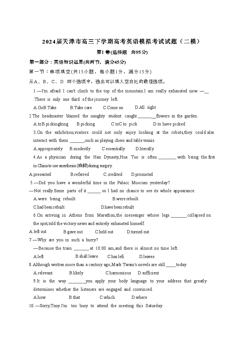 2024届 天津高三第二学期高考英语模拟考试试题(二模)有答案第1页