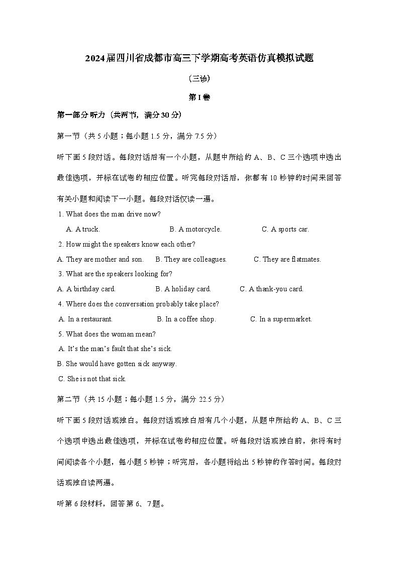 2024届 四川成都高三第二学期高考英语试卷(三诊)附答案第1页