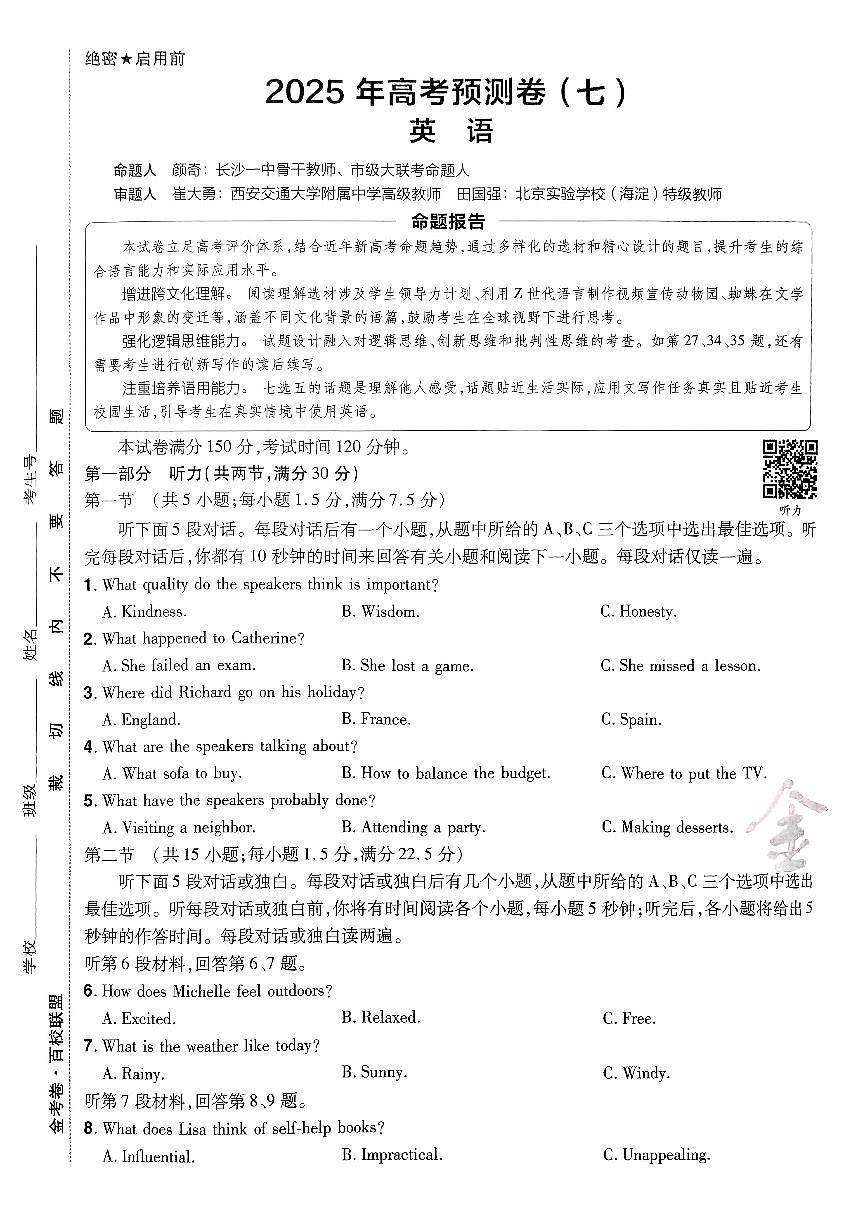 2025年高三英语高考金考卷高考押题预测卷模拟考试试卷七（新高考）及其答案第1页