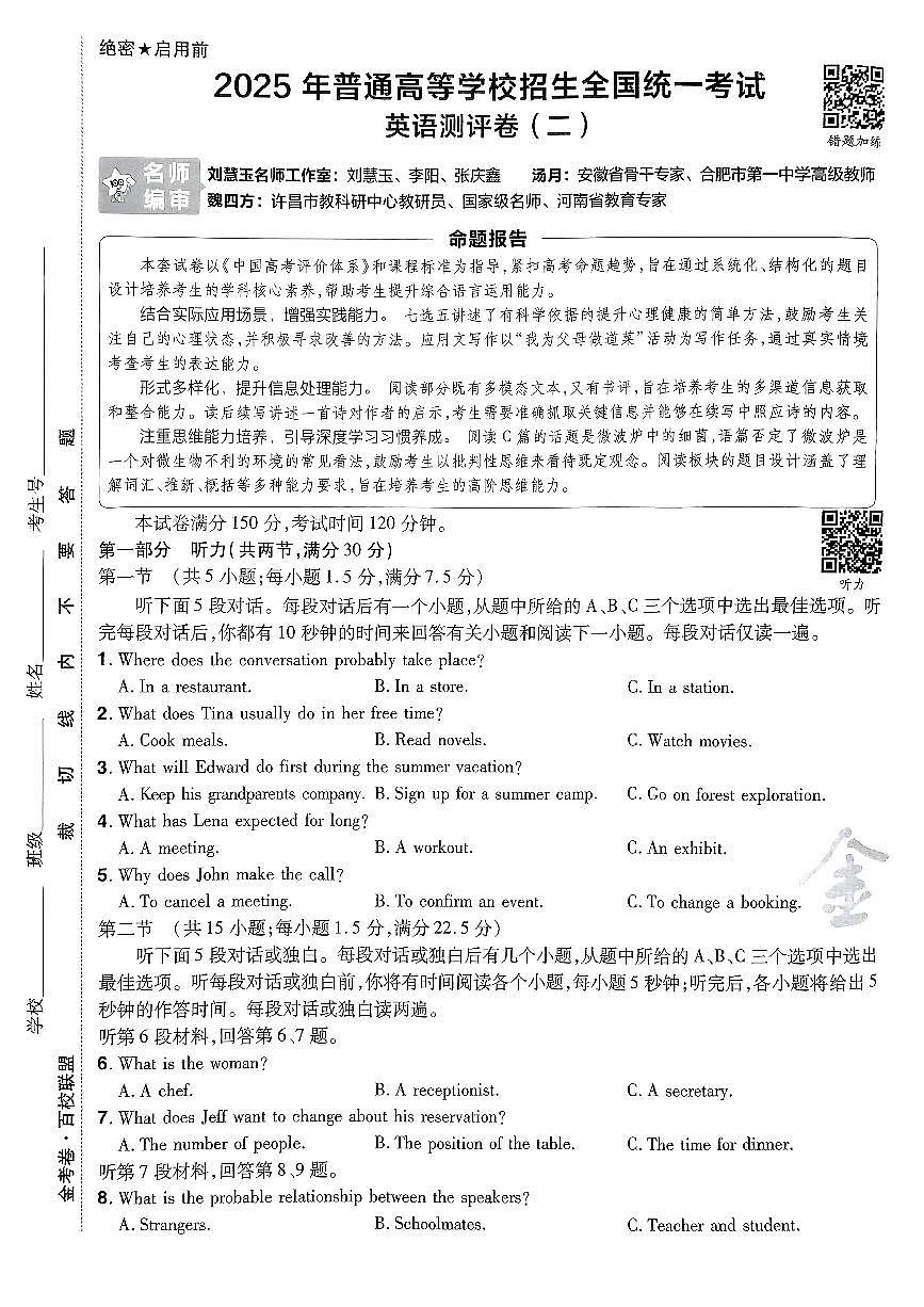 2025年高三英语高考模拟题《金考卷·百校联盟·高考测评卷二（新高考版）》及其答案第1页