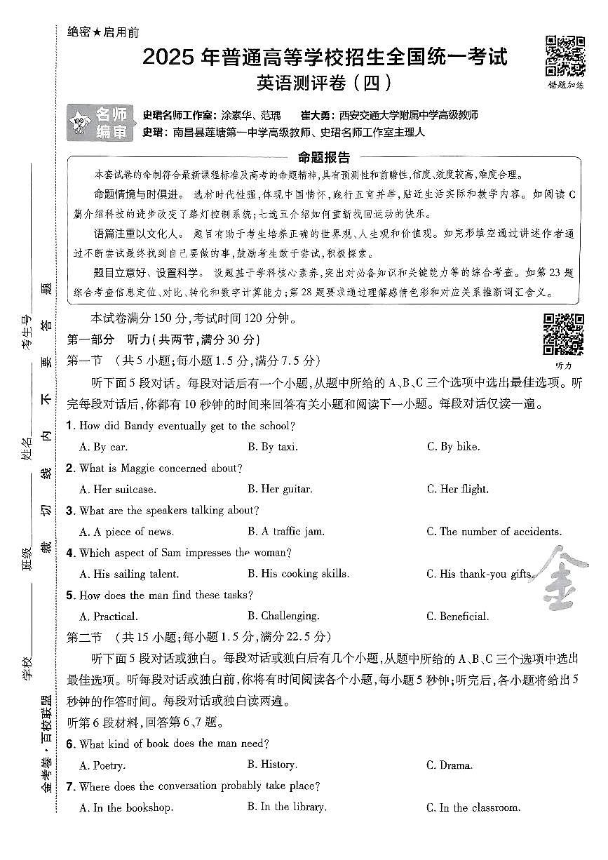 2025年高三英语高考模拟题《金考卷·百校联盟·高考测评卷四（新高考版）》及其答案第1页