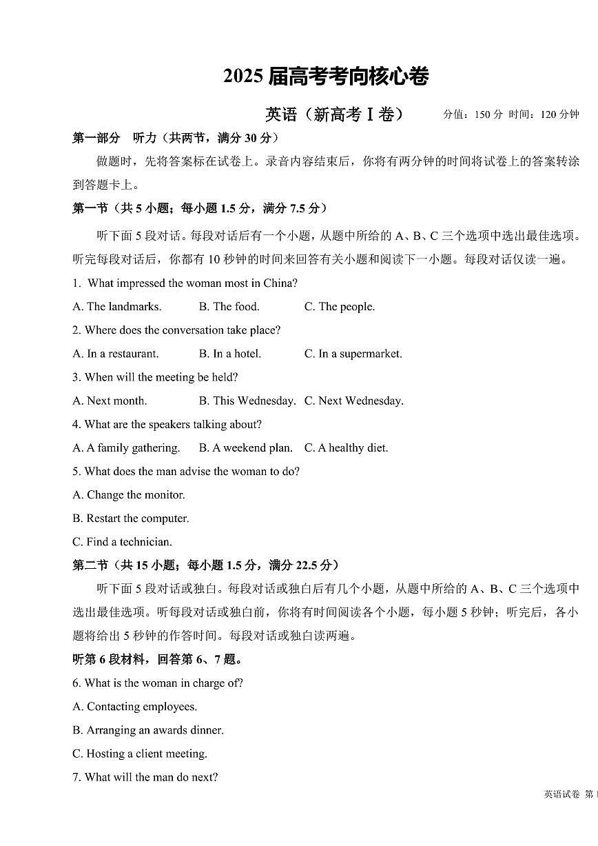 2025年高三英语高考考向核心模拟卷（新高考Ⅰ卷）及其答案第1页