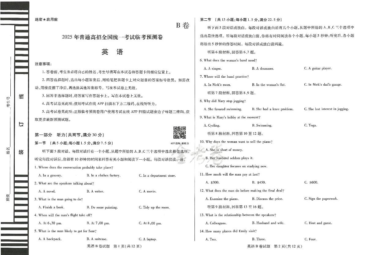 2025年高三英语高考临考押题密卷模拟试题B卷（山东专版）及其答案第1页