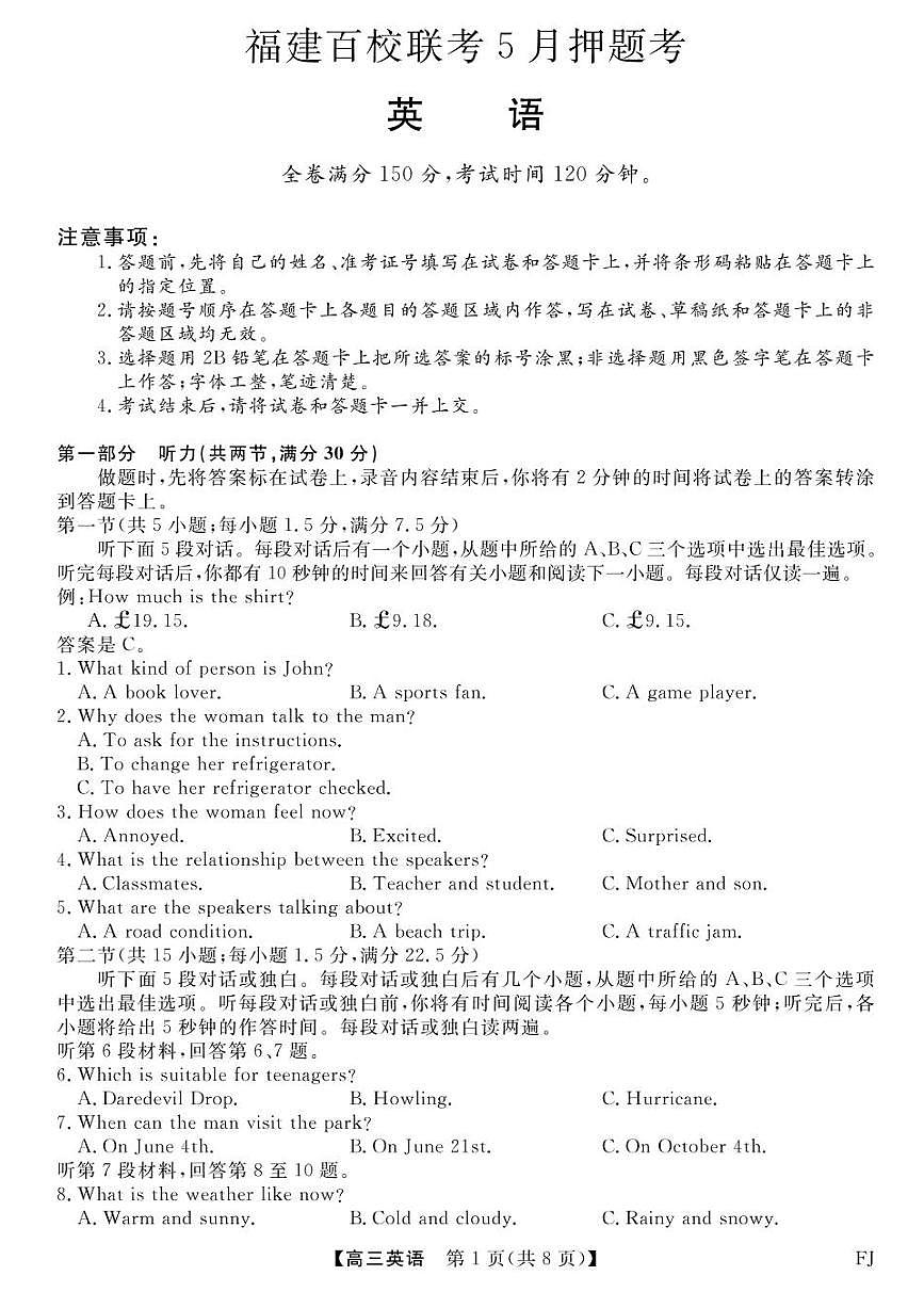 福建百校联考2025届高三下学期5月押题考-英语试题+答案第1页