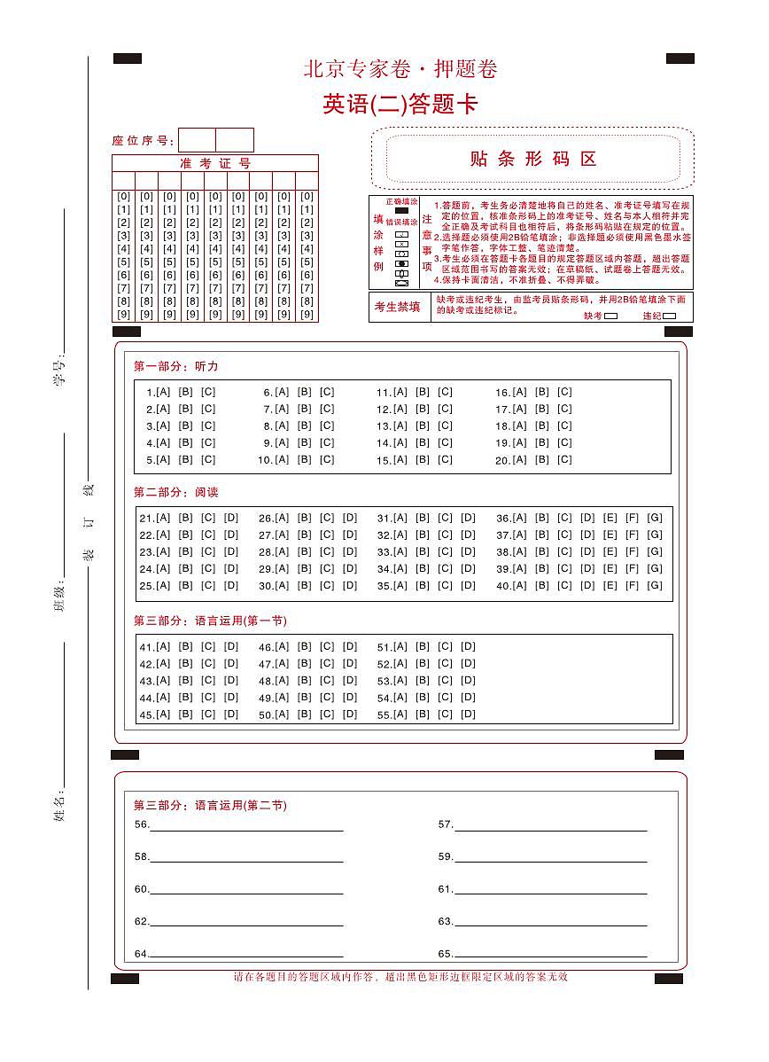 北京专家卷·押题卷（二）英语答题卡第1页